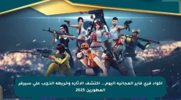 أكواد فري فاير المجانية اليوم… اكتشف الإثارة وخريطة الذئب على سيرفر المطورين 2025